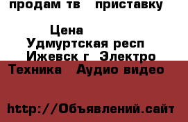 продам тв - приставку Z4 L android tv box Rockchip 3368 › Цена ­ 3 500 - Удмуртская респ., Ижевск г. Электро-Техника » Аудио-видео   